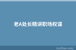 老A处长精讲职场权谋