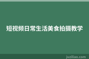 短视频日常生活美食拍摄教学