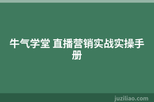 牛气学堂 直播营销实战实操手册