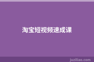 淘宝短视频速成课