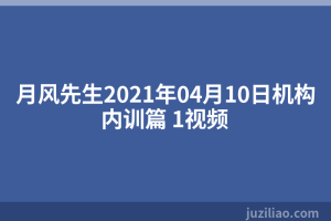 月风先生2021年04月10日机构内训篇 1视频