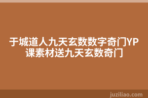 于城道人九天玄数数字奇门YP课素材送九天玄数奇门