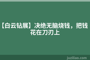 【白云钻展】决绝无脑烧钱，把钱花在刀刃上