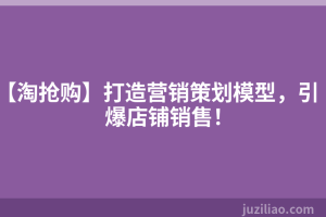 【淘抢购】打造营销策划模型，引爆店铺销售！