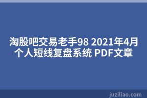 淘股吧交易老手98 2021年4月个人短线复盘系统 PDF文章