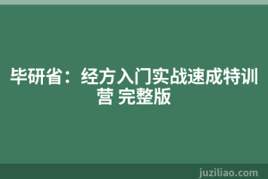 毕研省：经方入门实战速成特训营 完整版
