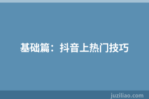 基础篇：抖音上热门技巧