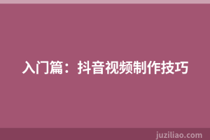 入门篇：抖音视频制作技巧