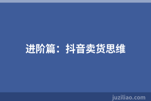 进阶篇：抖音卖货思维
