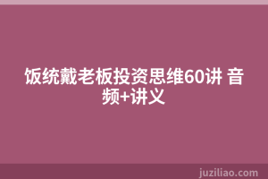 饭统戴老板投资思维60讲 音频+讲义