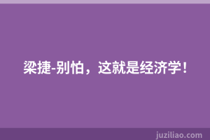 梁捷-别怕，这就是经济学！