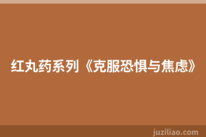 红丸药系列《克服恐惧与焦虑》