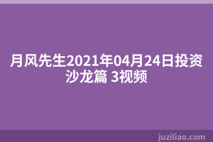 月风先生2021年04月24日投资沙龙篇 3视频