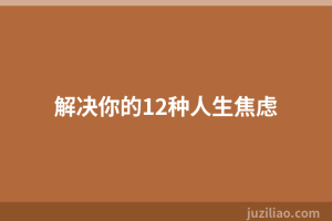 解决你的12种人生焦虑