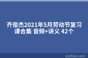 齐俊杰2021年5月劳动节复习课合集 音频+讲义 42个