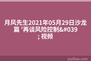 月风先生2021年05月29日沙龙篇 '再谈风险控制' 视频