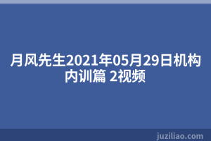 月风先生2021年05月29日机构内训篇 2视频