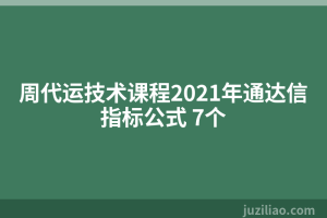 周代运技术课程2021年通达信指标公式 7个
