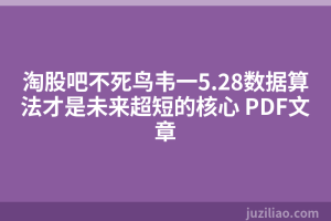 淘股吧不死鸟韦一5.28数据算法才是未来超短的核心 PDF文章