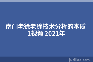 南门老徐老徐技术分析的本质 1视频 2021年