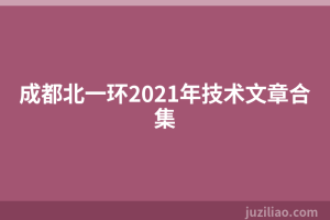 成都北一环2021年技术文章合集