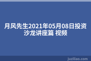 月风先生2021年05月08日投资沙龙讲座篇 视频
