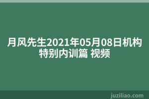 月风先生2021年05月08日机构特别内训篇 视频
