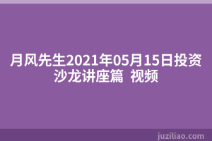 月风先生2021年05月15日投资沙龙讲座篇  视频