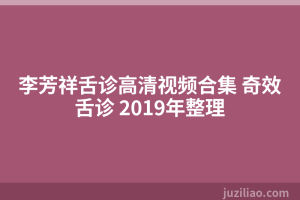 李芳祥舌诊高清视频合集 奇效舌诊 2019年整理