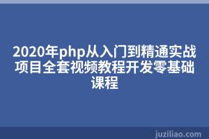 2020年php从入门到精通实战项目全套视频教程开发零基础课程