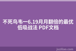 不死鸟韦一6.19月月翻倍的最优低吸战法 PDF文档