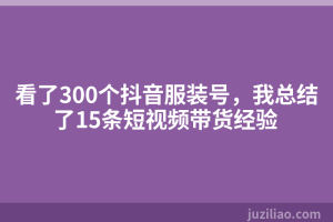 看了300个抖音服装号，我总结了15条短视频带货经验