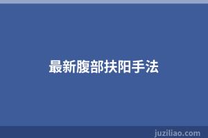 最新腹部扶阳手法