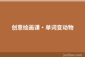 创意绘画课·单词变动物