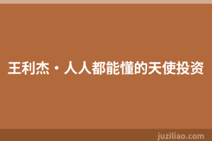 王利杰·人人都能懂的天使投资