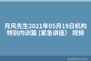 月风先生2021年05月19日机构特别内训篇 (紧急讲座） 视频
