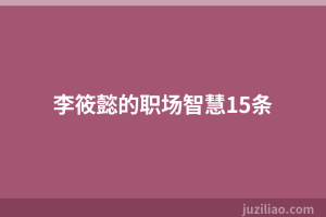 李筱懿的职场智慧15条