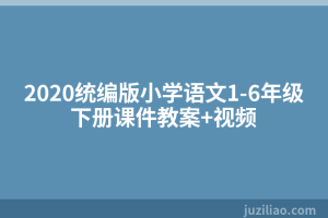 2020统编版小学语文1-6年级下册课件教案+视频
