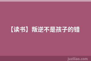 【读书】叛逆不是孩子的错