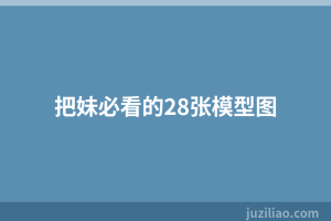 把妹必看的28张模型图