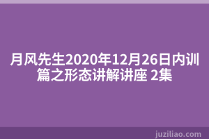 月风先生2020年12月26日内训篇之形态讲解讲座 2集