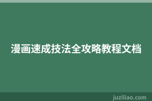 漫画速成技法全攻略教程文档