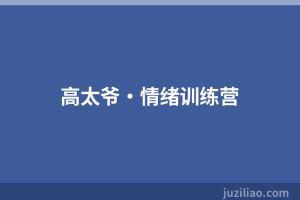 高太爷·情绪训练营