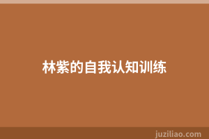 林紫的自我认知训练