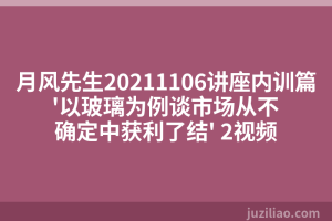 月风先生20211106讲座内训篇'以玻璃为例谈市场从不确定中获利了结' 2视频