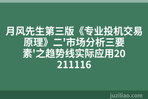 月风先生第三版《专业投机交易原理》二'市场分析三要素'之趋势线实际应用20211116