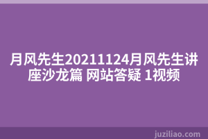 月风先生20211124月风先生讲座沙龙篇 网站答疑 1视频