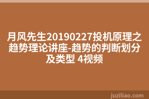 月风先生20190227投机原理之趋势理论讲座-趋势的判断划分及类型 4视频