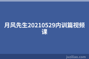 月风先生20210529内训篇视频课