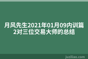 月风先生2021年01月09内训篇2对三位交易大师的总结